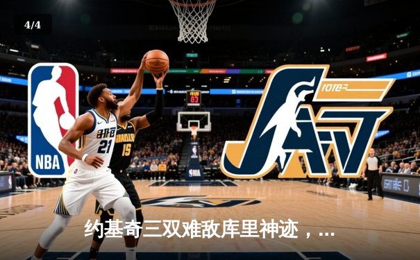 约基奇三双难敌库里神迹，勇士险胜掘金迎开门红 - 4