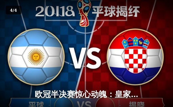 欧冠半决赛惊心动魄：皇家马德里加时赛3-2逆转拜仁慕尼黑，维尼修斯双响闪耀伯纳乌 - 4