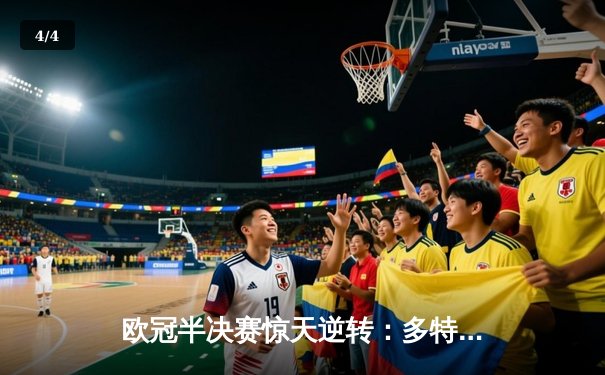 欧冠半决赛惊天逆转：多特蒙德4-3淘汰巴黎，桑乔独造三球闪耀威斯特法伦 - 4