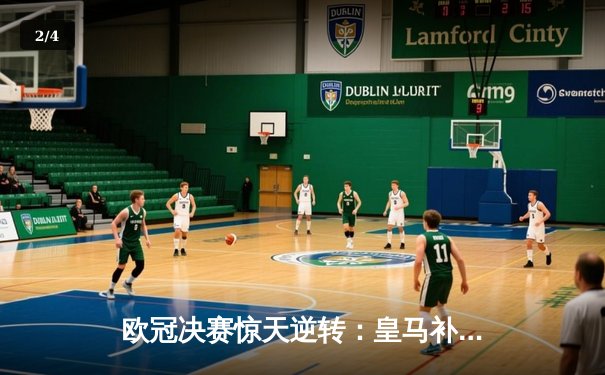 欧冠决赛惊天逆转：皇马补时连入两球3-2绝杀多特蒙德 - 2