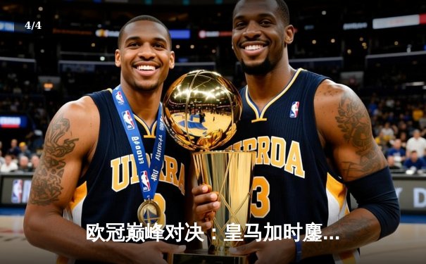 欧冠巅峰对决：皇马加时鏖战3-2逆转曼城，本泽马传射闪耀伯纳乌 - 4