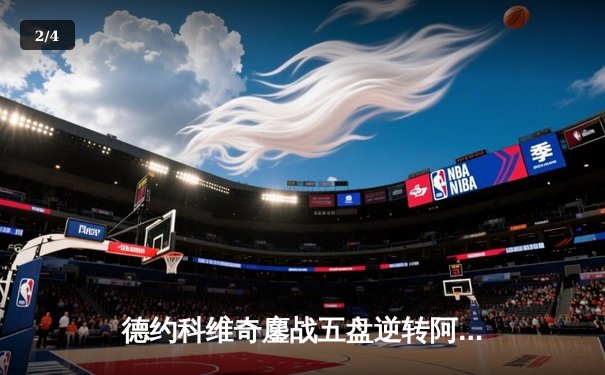 德约科维奇鏖战五盘逆转阿尔卡拉斯，温网四强再现史诗对决 - 2