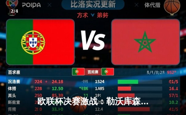 欧联杯决赛激战：勒沃库森补时绝平上演奇迹，不败神话延续至49场 - 2