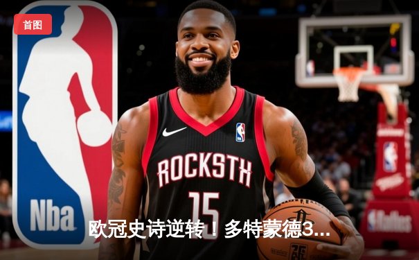 欧冠史诗逆转！多特蒙德3-2绝杀马竞晋级四强，罗伊斯传射建功