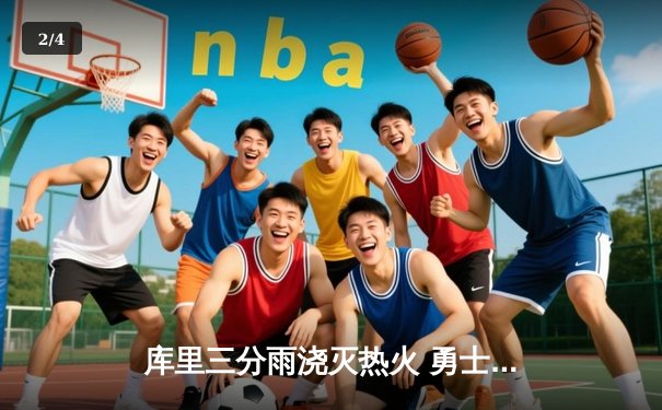 库里三分雨浇灭热火 勇士客场加时险胜捍卫西部前三 - 2