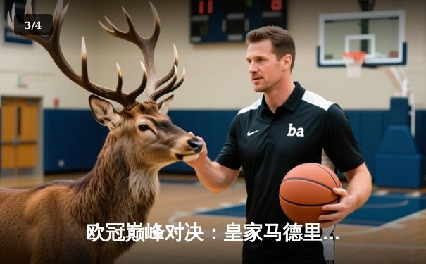 欧冠巅峰对决：皇家马德里绝杀多特蒙德，第15次捧起大耳朵杯 - 3