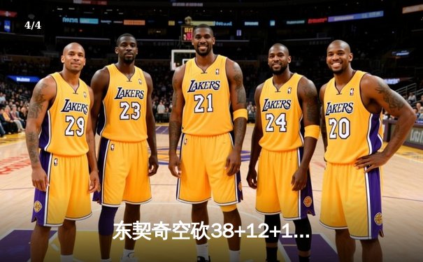 东契奇空砍38+12+10憾负绿军 凯尔特人团队篮球夺总决赛首胜 - 4