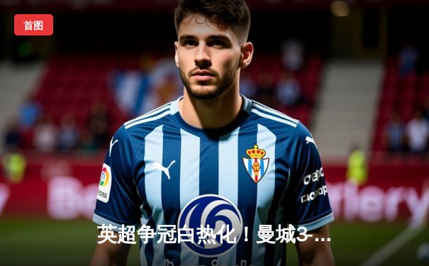 英超争冠白热化！曼城3-1逆转热刺，哈兰德双响锁定赛季金靴