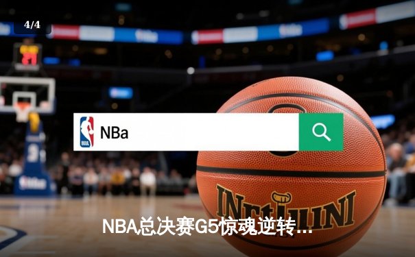 NBA总决赛G5惊魂逆转：凯尔特人末节轰22-3攻击波绝境翻盘，塔图姆关键三分锁定胜局 - 4