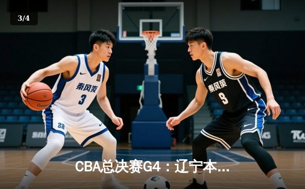 CBA总决赛G4：辽宁本钢加时苦战逆转广东宏远，张镇麟36分创生涯新高 - 3