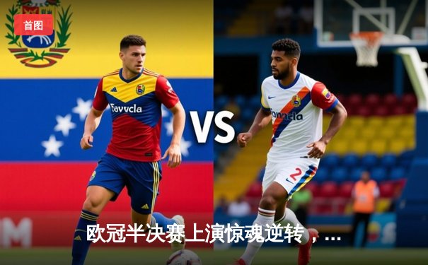 欧冠半决赛上演惊魂逆转，曼城客场3-2绝杀拜仁晋级决赛