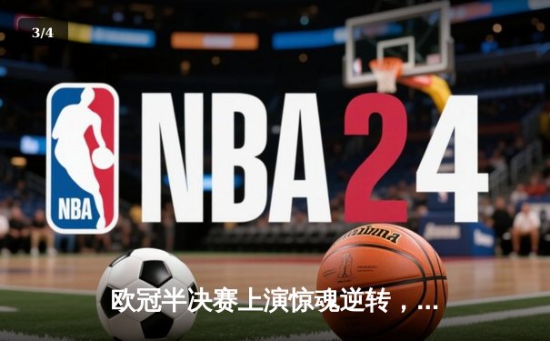 欧冠半决赛上演惊魂逆转，曼城客场3-2绝杀拜仁晋级决赛 - 3