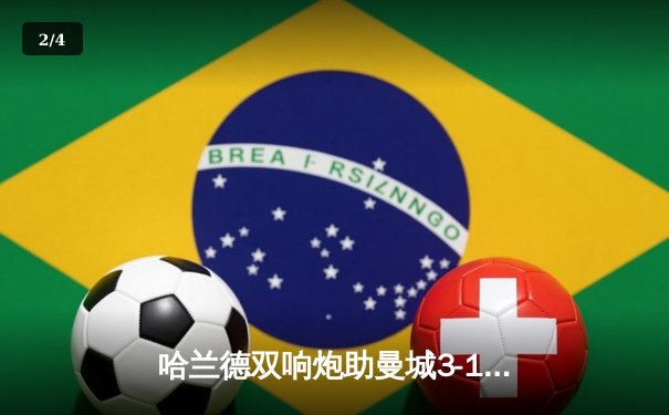 哈兰德双响炮助曼城3-1逆转曼联，英超争冠悬念再起 - 2
