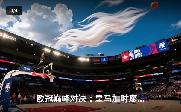 欧冠巅峰对决：皇马加时鏖战3-2逆转拜仁，维尼修斯双响+绝杀封神 - 4