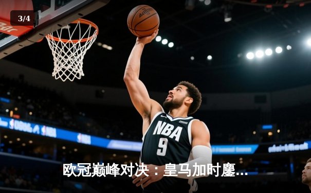 欧冠巅峰对决：皇马加时鏖战3-2逆转拜仁，维尼修斯双响贝林厄姆绝杀 - 3