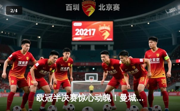 欧冠半决赛惊心动魄！曼城主场2-1逆转皇马，德布劳内天神下凡导演绝杀 - 2