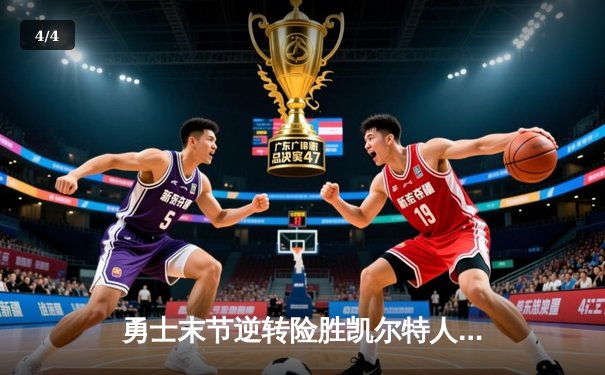 勇士末节逆转险胜凯尔特人 库里关键三分锁定胜局 - 4