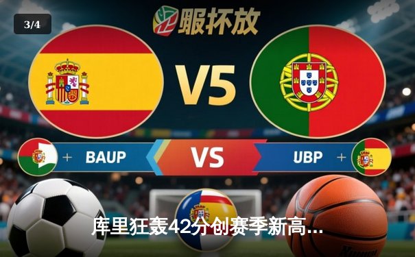 库里狂轰42分创赛季新高，勇士加时险胜凯尔特人扳平总比分 - 3