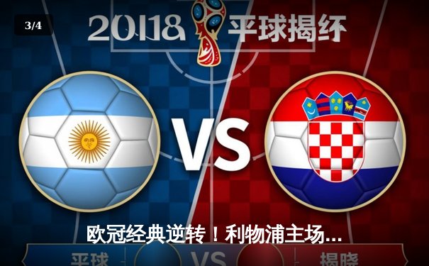 欧冠经典逆转！利物浦主场三球完胜巴塞罗那 奥里吉、维纳尔杜姆双响铸就安菲尔德奇迹 - 3