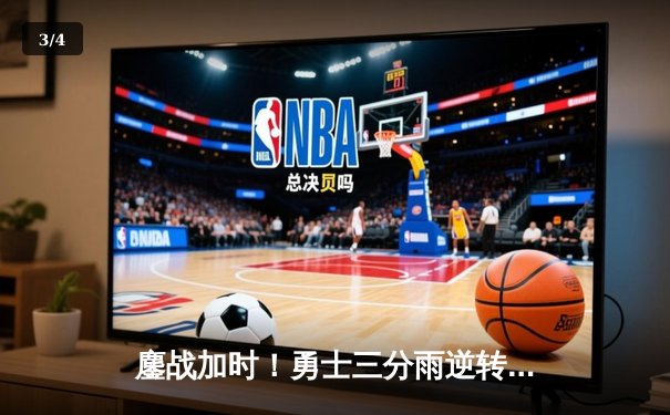 鏖战加时！勇士三分雨逆转绿军，库里43分创总决赛新高 - 3