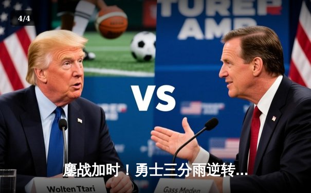 鏖战加时！勇士三分雨逆转绿军，库里43分创总决赛新高 - 4