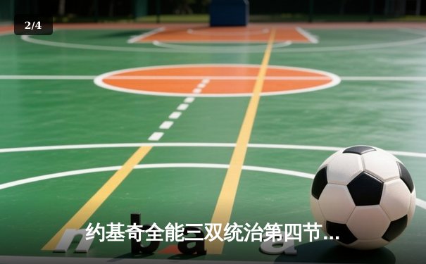 约基奇全能三双统治第四节，掘金逆转森林狼夺天王山 - 2