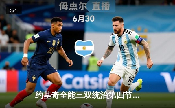 约基奇全能三双统治第四节，掘金逆转森林狼夺天王山 - 3