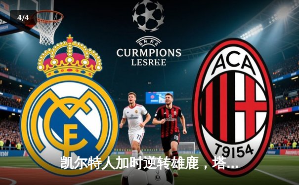 凯尔特人加时逆转雄鹿，塔图姆46分创赛季新高 - 4