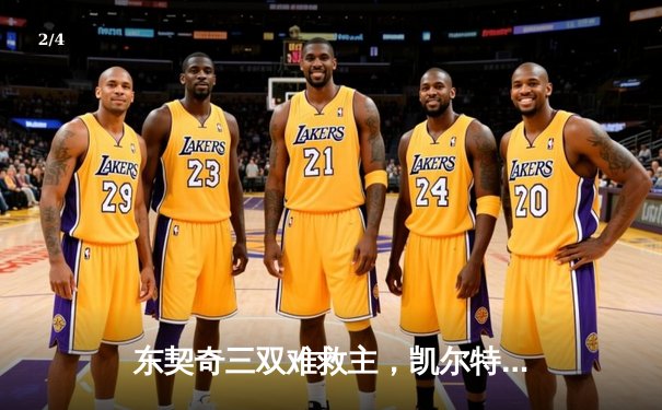 东契奇三双难救主，凯尔特人加时险胜独行侠夺赛季开门红 - 2