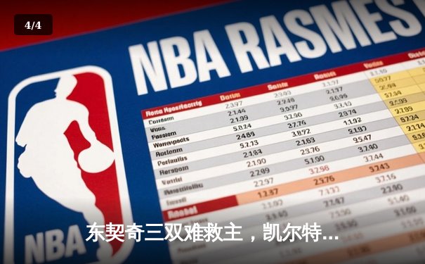 东契奇三双难救主，凯尔特人加时险胜独行侠夺赛季开门红 - 4