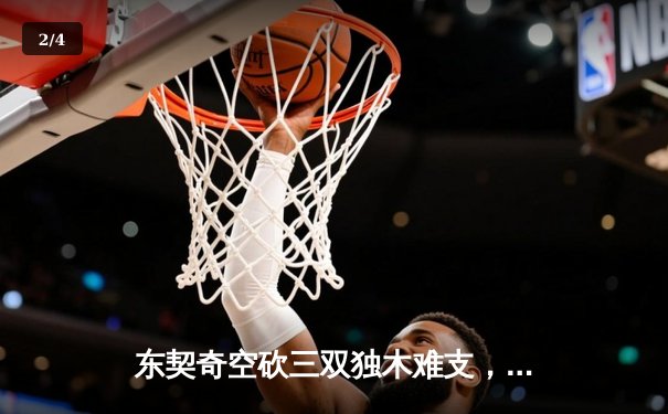 东契奇空砍三双独木难支，凯尔特人主场逆转独行侠夺赛点 - 2