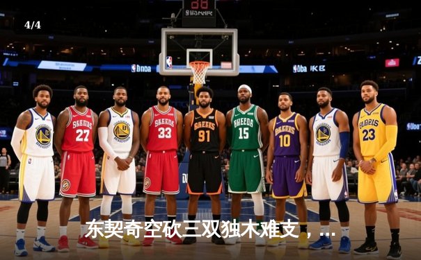 东契奇空砍三双独木难支，凯尔特人主场逆转独行侠夺赛点 - 4