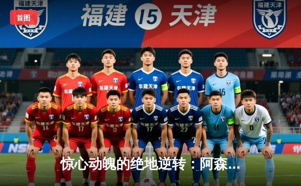 惊心动魄的绝地逆转：阿森纳客场3-2险胜拜仁，萨卡补时点射定乾坤