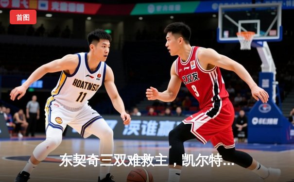 东契奇三双难救主，凯尔特人加时险胜独行侠夺赛季开门红