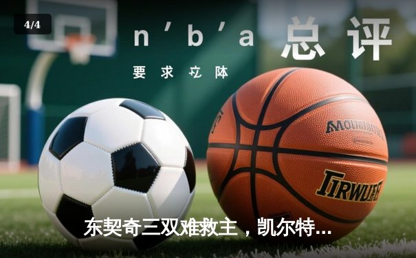 东契奇三双难救主，凯尔特人加时险胜独行侠夺赛季开门红 - 4