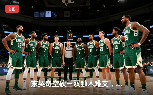 东契奇空砍三双独木难支，凯尔特人末节逆转独行侠夺赛点