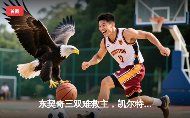 东契奇三双难救主，凯尔特人加时险胜独行侠夺赛季关键卡位战