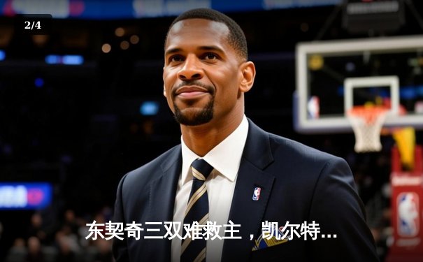 东契奇三双难救主，凯尔特人加时险胜独行侠夺赛季关键卡位战 - 2