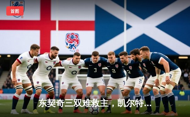 东契奇三双难救主，凯尔特人加时险胜独行侠夺赛季关键卡位战