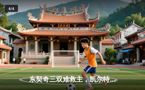 东契奇三双难救主，凯尔特人加时险胜独行侠夺赛季关键卡位战 - 4