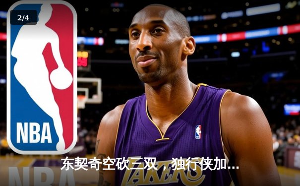 东契奇空砍三双，独行侠加时惜败凯尔特人，总决赛悬念延续 - 2