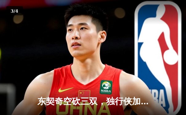 东契奇空砍三双，独行侠加时惜败凯尔特人，总决赛悬念延续 - 3