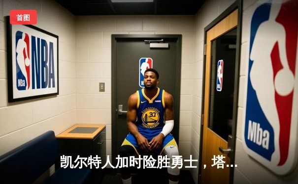 凯尔特人加时险胜勇士，塔图姆44分创赛季新高