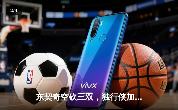 东契奇空砍三双，独行侠加时惜败凯尔特人，总决赛悬念延续 - 2