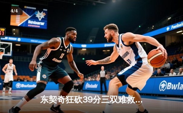 东契奇狂砍39分三双难救主，独行侠加时憾负凯尔特人总决赛G1 - 4