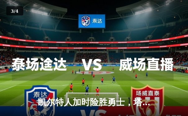 凯尔特人加时险胜勇士，塔图姆44分创赛季新高 - 3