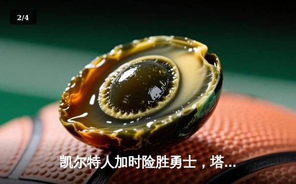 凯尔特人加时险胜勇士，塔图姆44分创赛季新高 - 2