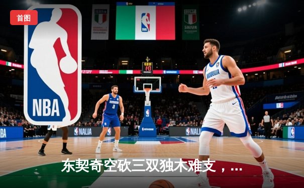 东契奇空砍三双独木难支，凯尔特人主场逆转独行侠夺总决赛开门红