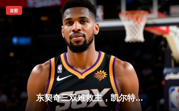 东契奇三双难救主，凯尔特人加时险胜独行侠夺总决赛开门红