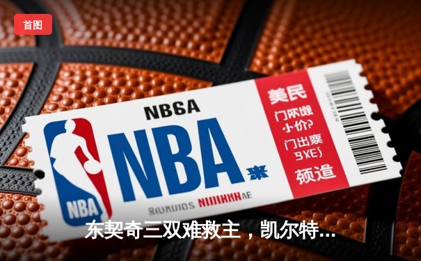 东契奇三双难救主，凯尔特人加时险胜独行侠夺总决赛开门红